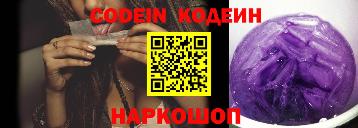 Тверь  Кодеин Purple Drank  Вход с VPN  Кодеиновый сироп Lean Purple Drank 
